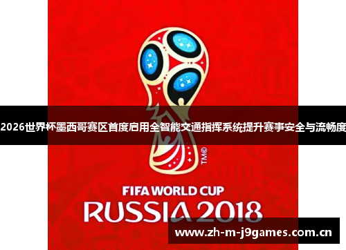 2026世界杯墨西哥赛区首度启用全智能交通指挥系统提升赛事安全与流畅度 2026世界杯墨西哥赛区首度启用全智能交通指挥系统提升赛事安全与流畅度