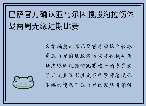 巴萨官方确认亚马尔因腹股沟拉伤休战两周无缘近期比赛 巴萨官方确认亚马尔因腹股沟拉伤休战两周无缘近期比赛