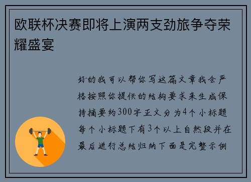 欧联杯决赛即将上演两支劲旅争夺荣耀盛宴 欧联杯决赛即将上演两支劲旅争夺荣耀盛宴