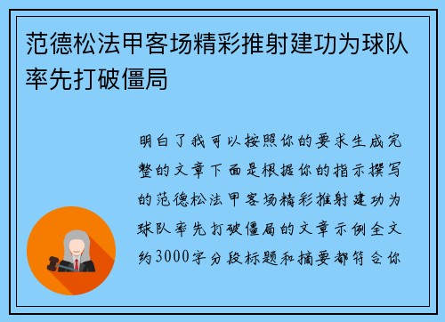 范德松法甲客场精彩推射建功为球队率先打破僵局