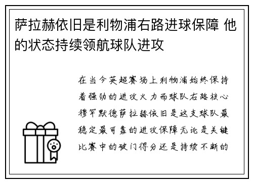 萨拉赫依旧是利物浦右路进球保障 他的状态持续领航球队进攻 萨拉赫依旧是利物浦右路进球保障 他的状态持续领航球队进攻
