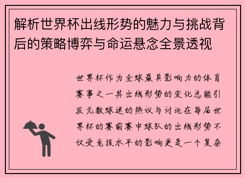 解析世界杯出线形势的魅力与挑战背后的策略博弈与命运悬念全景透视