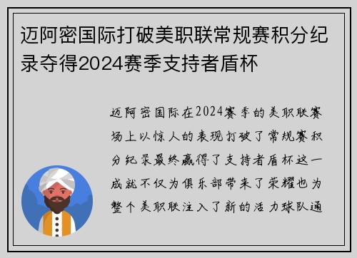 迈阿密国际打破美职联常规赛积分纪录夺得2024赛季支持者盾杯