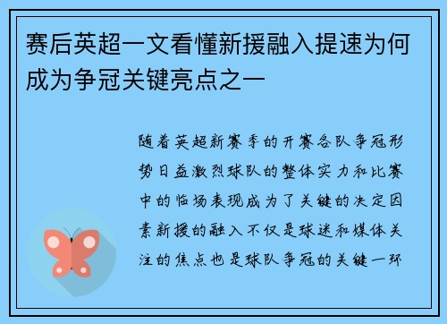 赛后英超一文看懂新援融入提速为何成为争冠关键亮点之一 赛后英超一文看懂新援融入提速为何成为争冠关键亮点之一