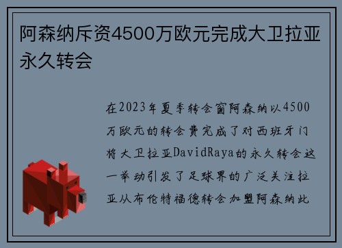 阿森纳斥资4500万欧元完成大卫拉亚永久转会