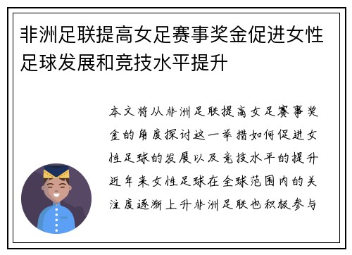 非洲足联提高女足赛事奖金促进女性足球发展和竞技水平提升