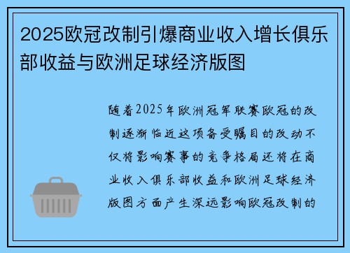 2025欧冠改制引爆商业收入增长俱乐部收益与欧洲足球经济版图 2025欧冠改制引爆商业收入增长俱乐部收益与欧洲足球经济版图