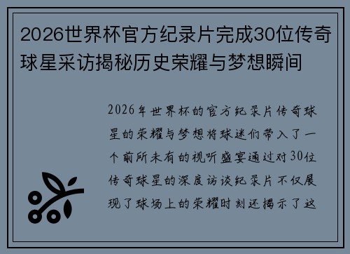 2026世界杯官方纪录片完成30位传奇球星采访揭秘历史荣耀与梦想瞬间 2026世界杯官方纪录片完成30位传奇球星采访揭秘历史荣耀与梦想瞬间