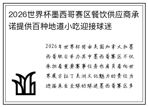 2026世界杯墨西哥赛区餐饮供应商承诺提供百种地道小吃迎接球迷