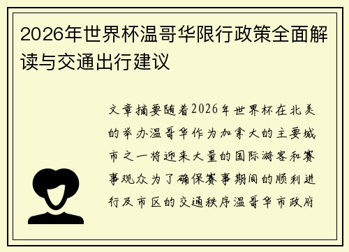 2026年世界杯温哥华限行政策全面解读与交通出行建议 2026年世界杯温哥华限行政策全面解读与交通出行建议