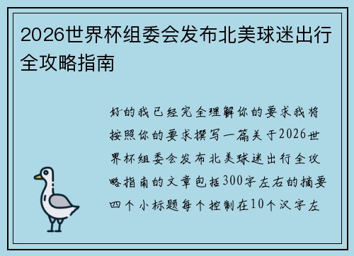 2026世界杯组委会发布北美球迷出行全攻略指南 2026世界杯组委会发布北美球迷出行全攻略指南