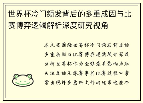 世界杯冷门频发背后的多重成因与比赛博弈逻辑解析深度研究视角