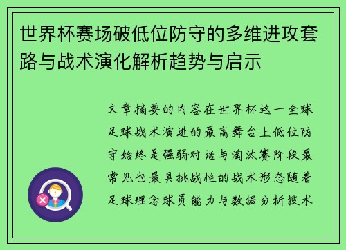 世界杯赛场破低位防守的多维进攻套路与战术演化解析趋势与启示 世界杯赛场破低位防守的多维进攻套路与战术演化解析趋势与启示