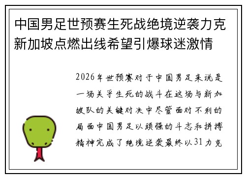 中国男足世预赛生死战绝境逆袭力克新加坡点燃出线希望引爆球迷激情