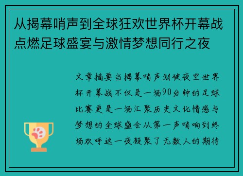 从揭幕哨声到全球狂欢世界杯开幕战点燃足球盛宴与激情梦想同行之夜
