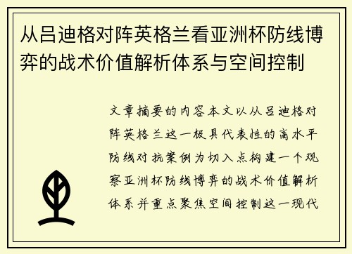 从吕迪格对阵英格兰看亚洲杯防线博弈的战术价值解析体系与空间控制