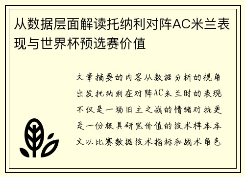 从数据层面解读托纳利对阵AC米兰表现与世界杯预选赛价值