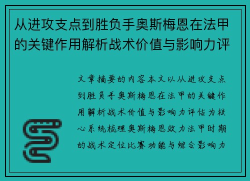 从进攻支点到胜负手奥斯梅恩在法甲的关键作用解析战术价值与影响力评估