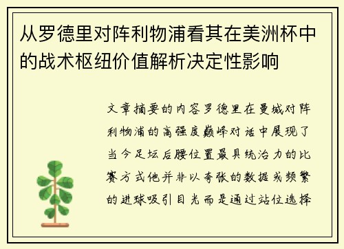 从罗德里对阵利物浦看其在美洲杯中的战术枢纽价值解析决定性影响 从罗德里对阵利物浦看其在美洲杯中的战术枢纽价值解析决定性影响