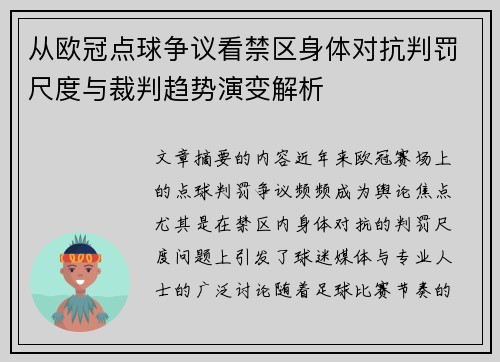 从欧冠点球争议看禁区身体对抗判罚尺度与裁判趋势演变解析