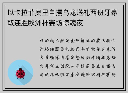 以卡拉菲奥里自摆乌龙送礼西班牙豪取连胜欧洲杯赛场惊魂夜 以卡拉菲奥里自摆乌龙送礼西班牙豪取连胜欧洲杯赛场惊魂夜