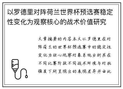 以罗德里对阵荷兰世界杯预选赛稳定性变化为观察核心的战术价值研究 以罗德里对阵荷兰世界杯预选赛稳定性变化为观察核心的战术价值研究