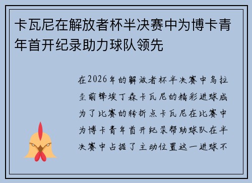 卡瓦尼在解放者杯半决赛中为博卡青年首开纪录助力球队领先 卡瓦尼在解放者杯半决赛中为博卡青年首开纪录助力球队领先