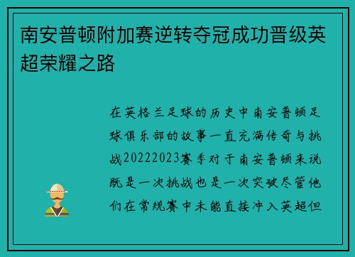 南安普顿附加赛逆转夺冠成功晋级英超荣耀之路 南安普顿附加赛逆转夺冠成功晋级英超荣耀之路