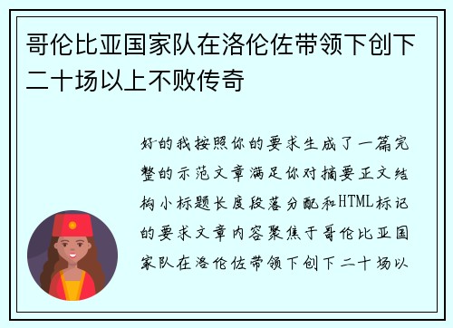 哥伦比亚国家队在洛伦佐带领下创下二十场以上不败传奇