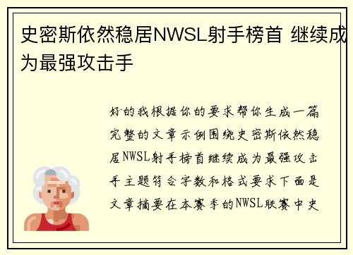 史密斯依然稳居NWSL射手榜首 继续成为最强攻击手