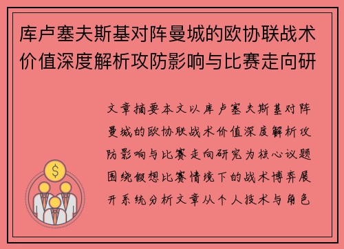 库卢塞夫斯基对阵曼城的欧协联战术价值深度解析攻防影响与比赛走向研究