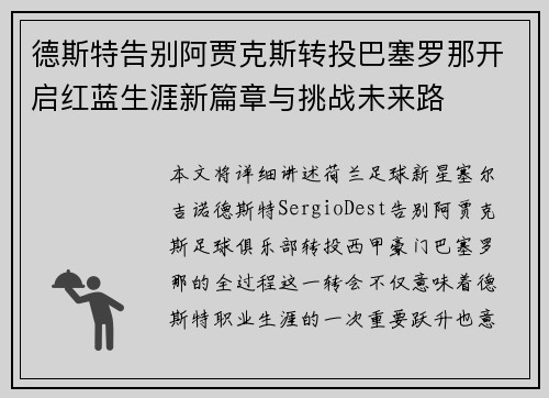 德斯特告别阿贾克斯转投巴塞罗那开启红蓝生涯新篇章与挑战未来路 德斯特告别阿贾克斯转投巴塞罗那开启红蓝生涯新篇章与挑战未来路