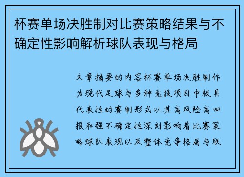 杯赛单场决胜制对比赛策略结果与不确定性影响解析球队表现与格局