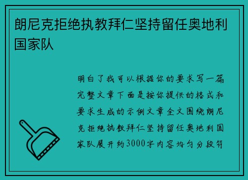 朗尼克拒绝执教拜仁坚持留任奥地利国家队