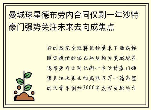 曼城球星德布劳内合同仅剩一年沙特豪门强势关注未来去向成焦点 曼城球星德布劳内合同仅剩一年沙特豪门强势关注未来去向成焦点
