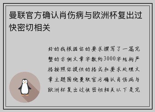 曼联官方确认肖伤病与欧洲杯复出过快密切相关 曼联官方确认肖伤病与欧洲杯复出过快密切相关