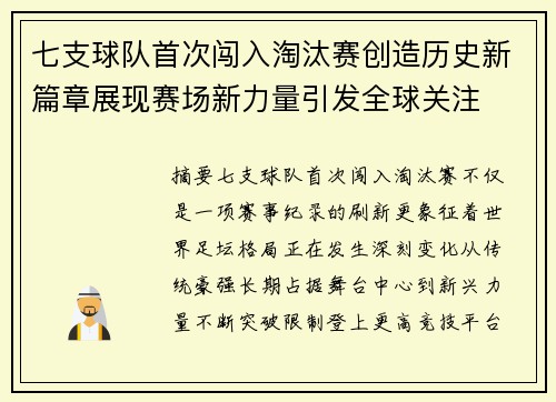七支球队首次闯入淘汰赛创造历史新篇章展现赛场新力量引发全球关注