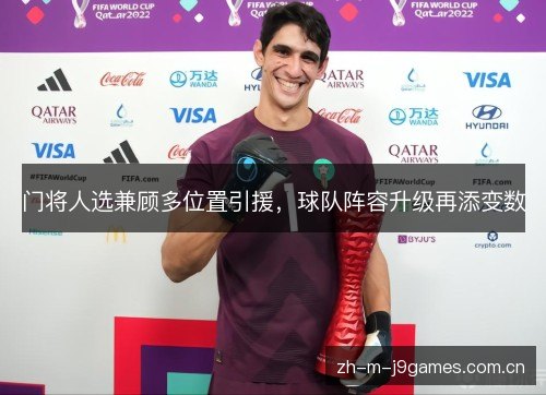门将人选兼顾多位置引援,球队阵容升级再添变数 门将人选兼顾多位置引援,球队阵容升级再添变数