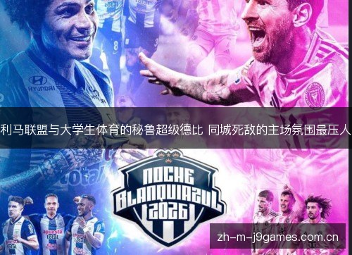 利马联盟与大学生体育的秘鲁超级德比 同城死敌的主场氛围最压人